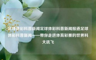 足球体彩科普新闻足球体彩科普新闻报道足球体彩科普新闻——带你走进体育彩票的世界科大讯飞