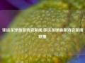 亚运足球最新消息新闻,亚运足球最新消息新闻联播