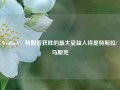 Wedbush：特朗普获胜的最大受益人将是特斯拉/马斯克