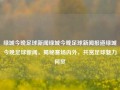 绿城今晚足球新闻绿城今晚足球新闻报道绿城今晚足球新闻，揭秘赛场内外，共赏足球魅力何炅