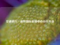 交通银行：迪拜国际金融中心分行开业