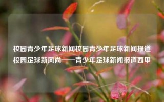 校园青少年足球新闻校园青少年足球新闻报道校园足球新风尚——青少年足球新闻报道西甲