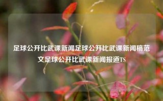 足球公开比武课新闻足球公开比武课新闻稿范文足球公开比武课新闻报道TS