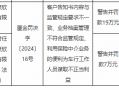 厦门美丽豪欣保险代理有限公司被罚19万元：因客户告知书内容与监管规定要求不一致等违法违规行为