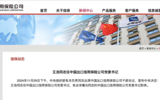 中国信保一把手重磅变更！“金融副省长”王浩出任党委书记 双“70后”主政剑指世界一流