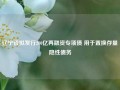 辽宁省拟发行200亿再融资专项债 用于置换存量隐性债务