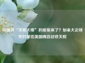 特朗普“关税大棒”的报复来了？加拿大正研究对某些美国商品征收关税