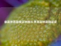 最新体育新闻足球图片,体育足球新闻新浪