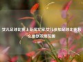 女儿足球比赛上新闻文案,女儿参加足球比赛怎么幽默发朋友圈