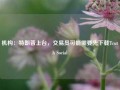 机构：特朗普上台，交易员可能需要先下载Truth Social