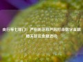 央行等七部门：严密防范和严厉打击数字金融相关非法金融活动