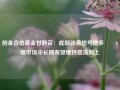 创金合信基金甘静芸：底部改善信号增多  A股市场中长期有望维持震荡向上