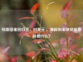 特朗普重回白宫，对美元 、美股和全球贸易意味着什么？