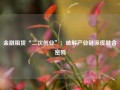 金融租赁“二次创业”：破解产业链深度融合密码