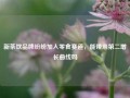 新茶饮品牌纷纷加入零食赛道，能带来第二增长曲线吗