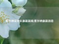 索尔纳足球队最新新闻,索尔纳最新消息