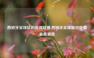 西班牙足球队的新闻联播,西班牙足球新冠疫情最新消息