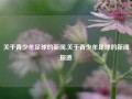 关于青少年足球的新闻,关于青少年足球的新闻报道