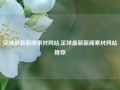 足球最新新闻素材网站,足球最新新闻素材网站推荐