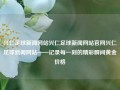 兴仁足球新闻网站兴仁足球新闻网站官网兴仁足球新闻网站——记录每一刻的精彩瞬间黄金价格