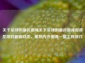 关于足球的最近新闻关于足球的最近新闻报道足球的最新动态，赛场内外新闻一览工商银行