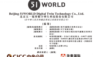 五一视界51 World 第五家18C特专科技公司 拟赴香港上市 中金、华泰联席保荐