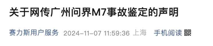 一辆问界M7在广州发生交通事故，赛力斯最新回应：车主不认可结论，已进入司法程序