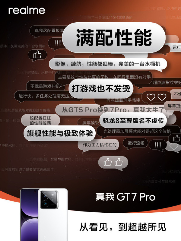 真我GT7 Pro预售用户评价出炉 完美的一台水桶机