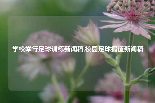 学校举行足球训练新闻稿,校园足球报道新闻稿