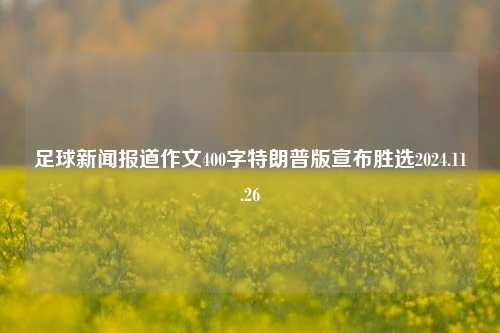 足球新闻报道作文400字特朗普版宣布胜选2024.11.26