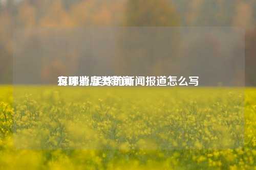 足球消息类新闻
有哪些,足球的新闻报道怎么写