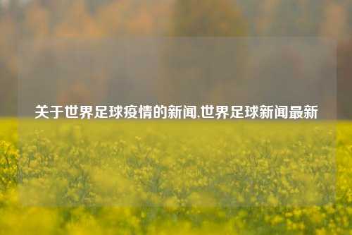 关于世界足球疫情的新闻,世界足球新闻最新