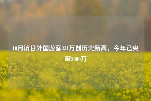 10月访日外国游客331万创历史新高，今年已突破3000万