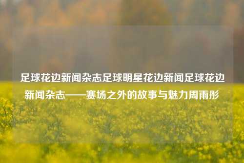 足球花边新闻杂志封面