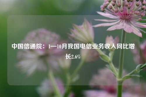 中国信通院：1—10月我国电信业务收入同比增长2.6%-第1张图片-足球世界