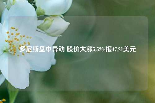 多尼斯盘中异动 股价大涨5.52%报47.21美元-第1张图片-足球世界