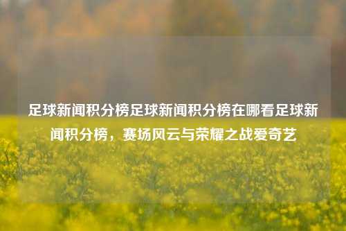 足球新闻积分榜足球新闻积分榜在哪看足球新闻积分榜，赛场风云与荣耀之战爱奇艺-第1张图片-足球世界